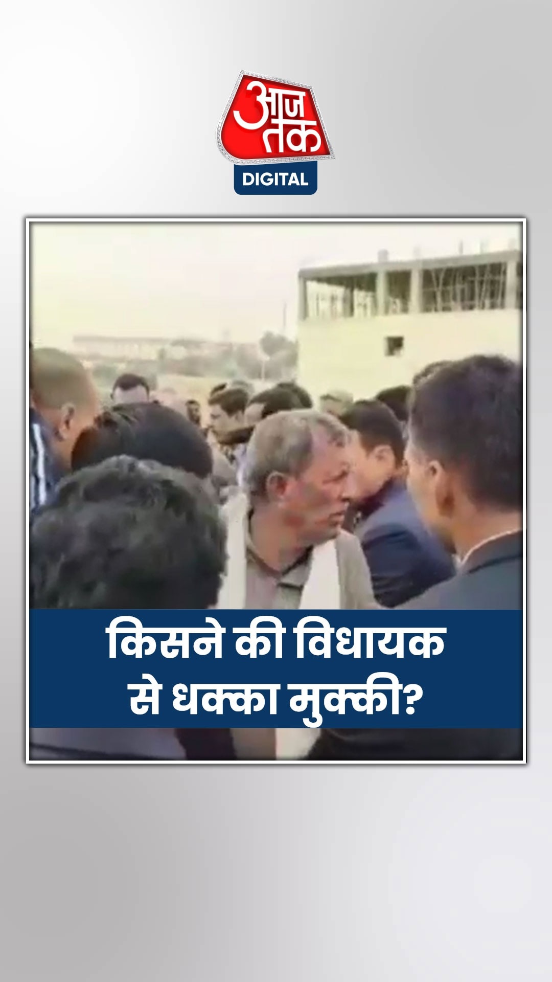 नीतीश के कार्यक्रम में CPI विधायक से धक्का मुक्की