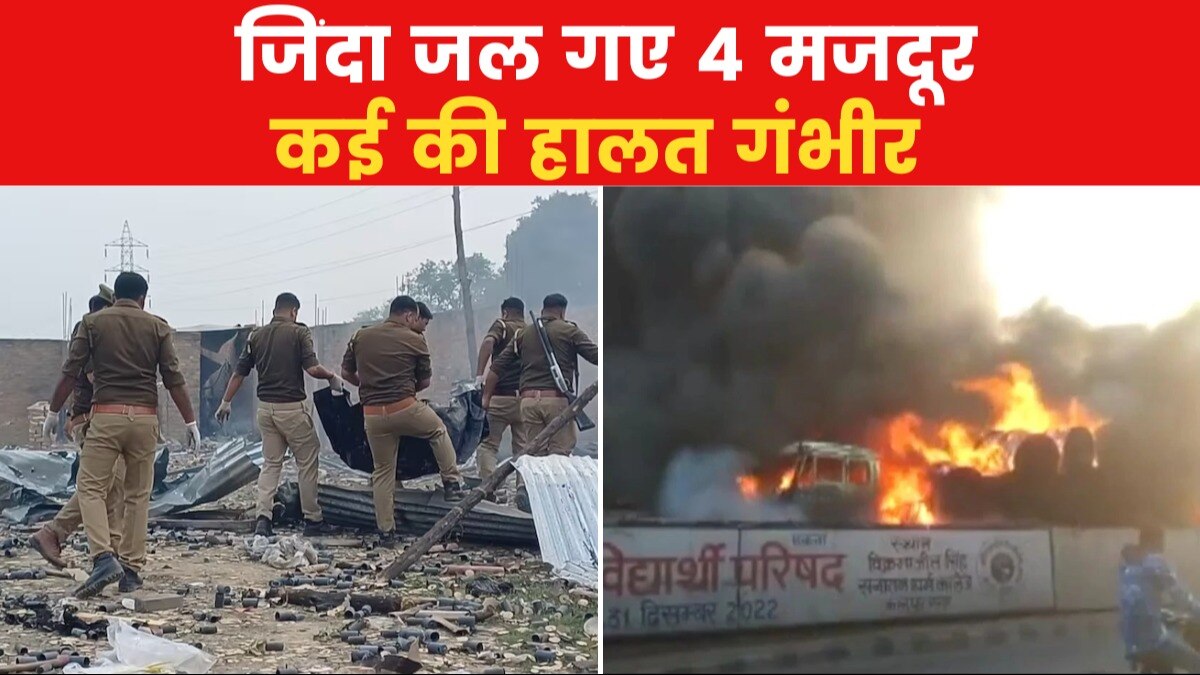 Kaushambi: पटाखे, बारूद और धमाका...हादसे का जिम्मेदार कौन?