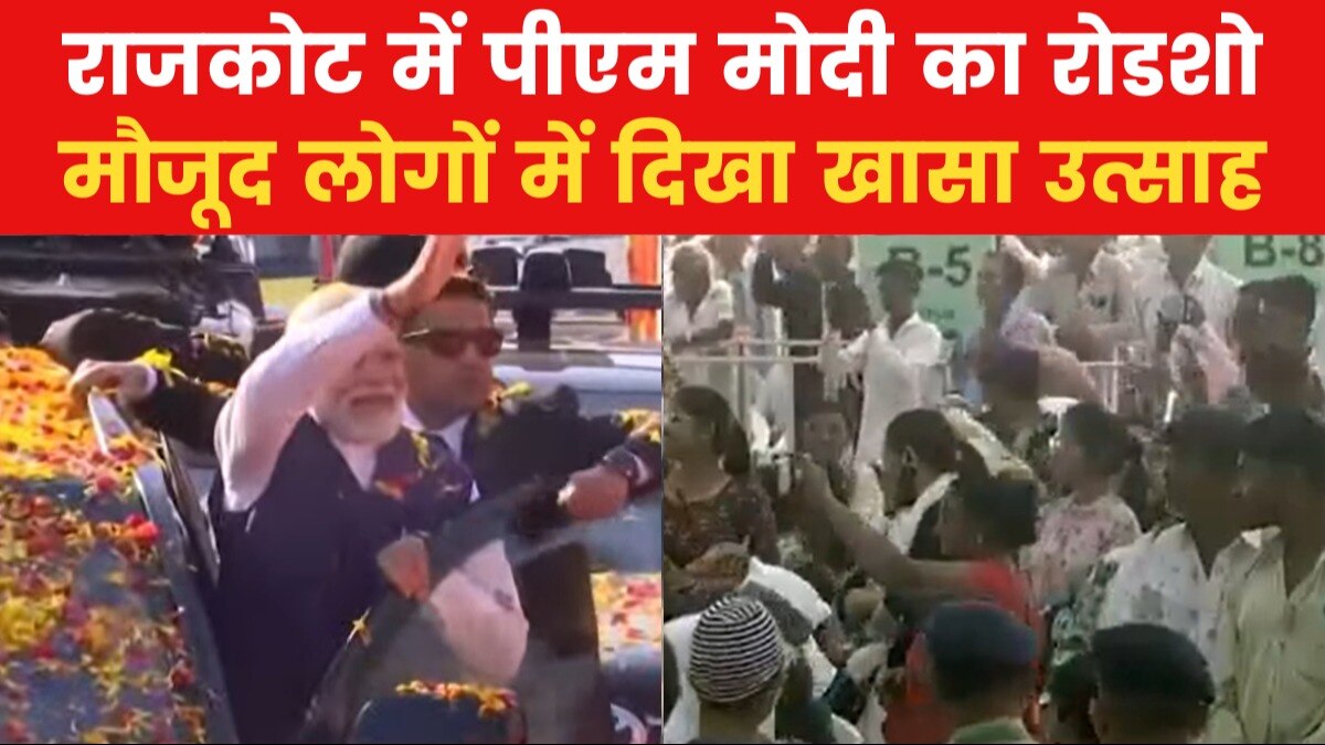 PM Modi Gujarat Visit: पीएम मोदी ने राजकोट में किया रोडशो, पुष्प वर्षा से हुआ स्वागत, देखें
