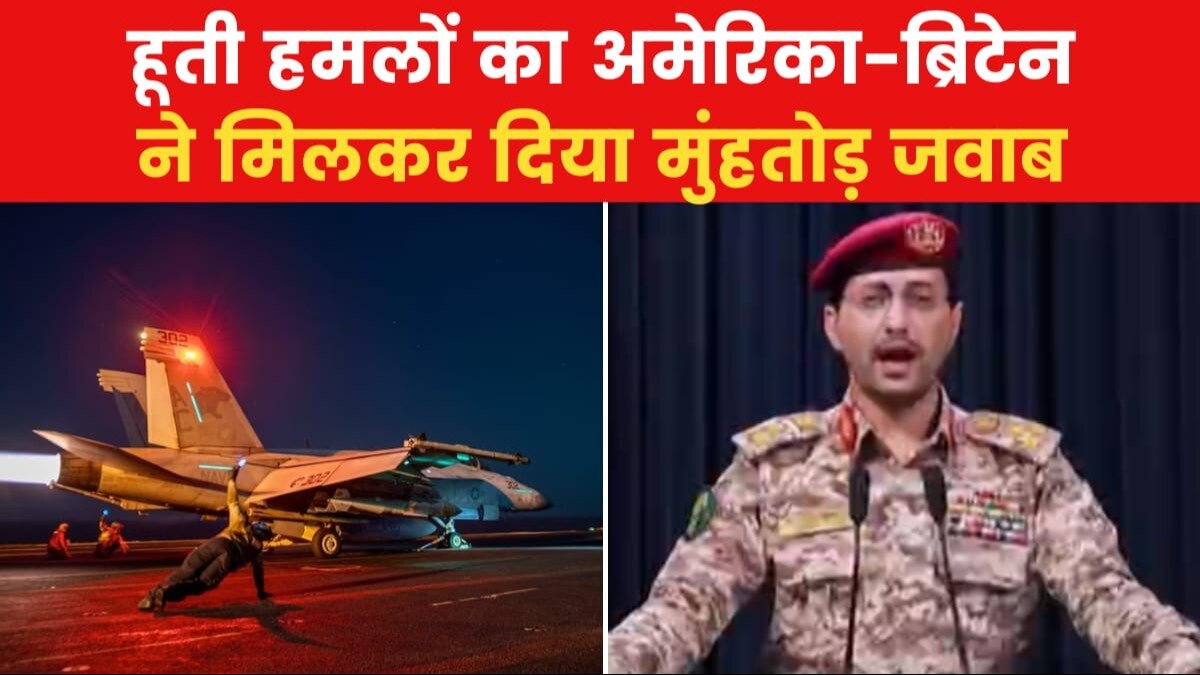 US TOP-10: अमेरिका-ब्रिटेन ने यमन में हूती ठिकानों को बनाया निशाना; देखें बड़ी खबरें