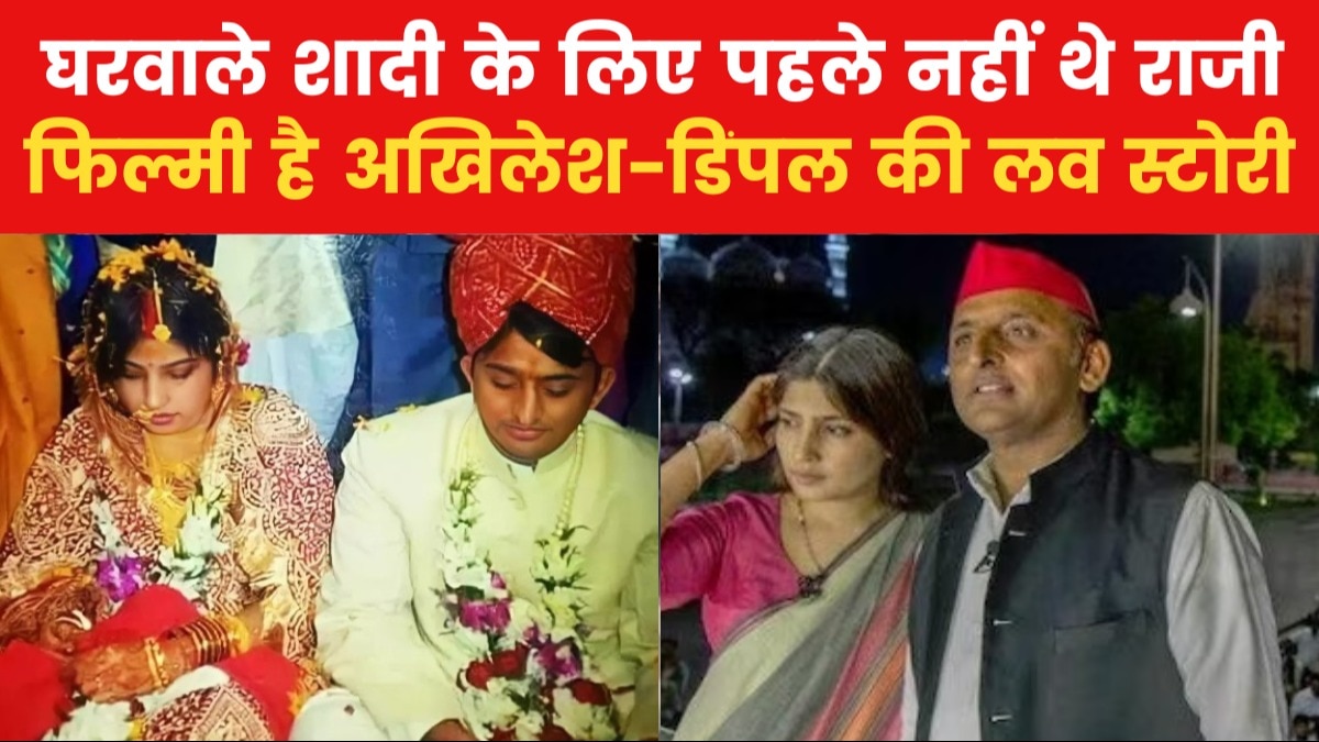 Akhilesh-Dimple Love Story: पहली मुलाकात के बाद कैसे प्यार चढ़ा परवान, जानें अखिलेश-डिंपल की प्रेम कहानी
