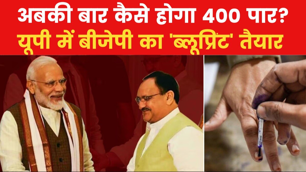 400 पार के टारगेट के लिए बीजेपी की रणनीति, यूपी में 'मिशन 100' दिन की खास तैयारी