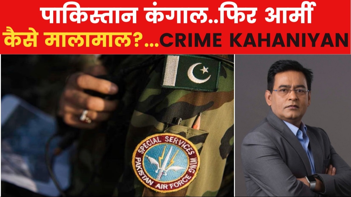 Pakistan Army Business: कैसे पाकिस्तान को उसकी ही सेना ने कर दिया कंगाल? देखें क्राइम कहानियां विद शम्स
