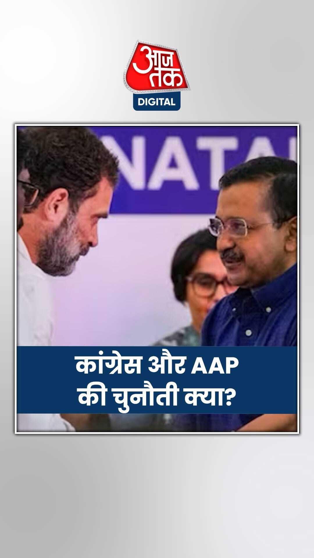 पंजाब में क्या करेगी कांग्रेस और AAP?