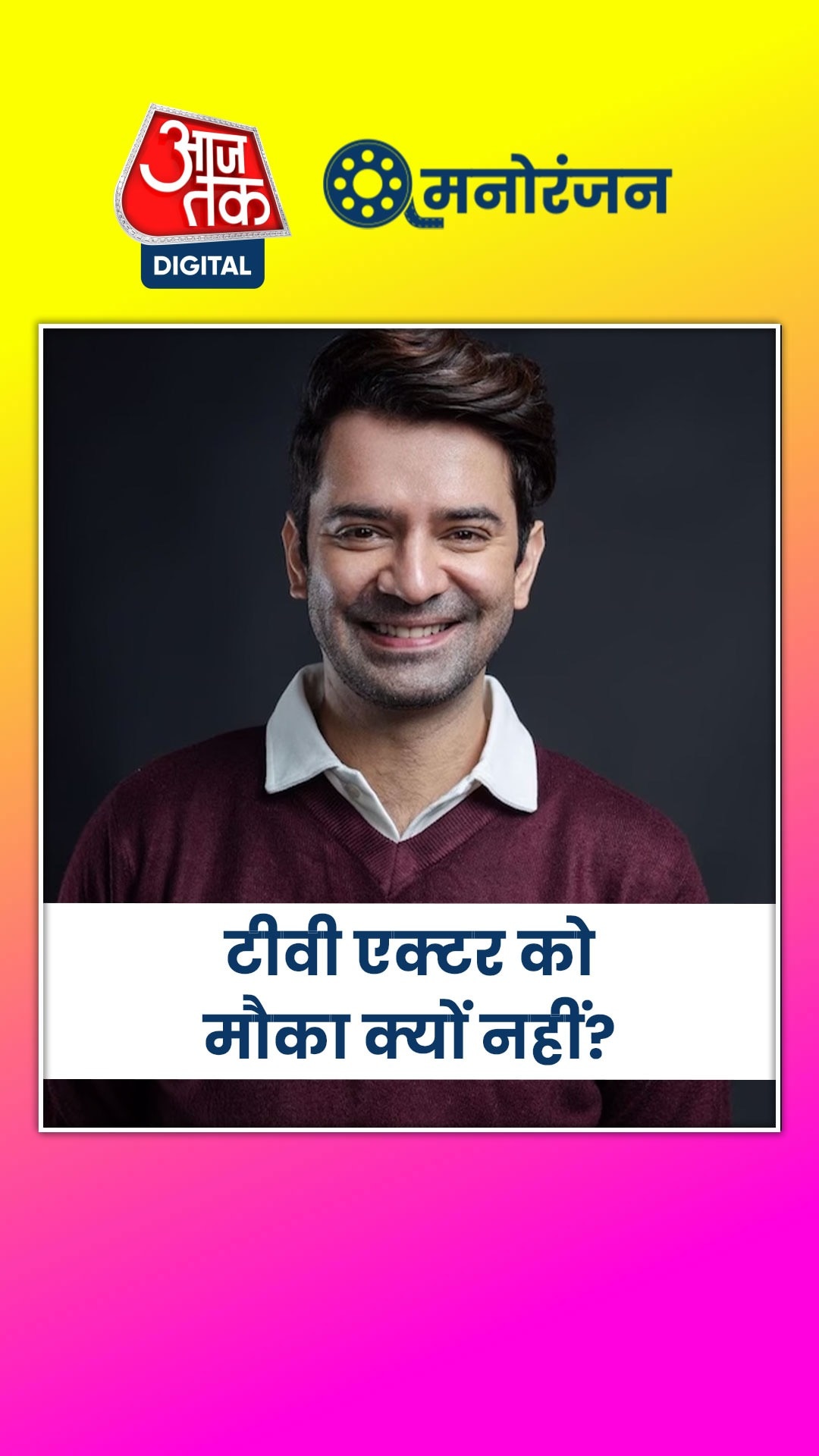 एक्टर वरुण सोबती ने बताई TV एक्टर्स को फ‍िल्म में काम न द‍िए जाने की वजह