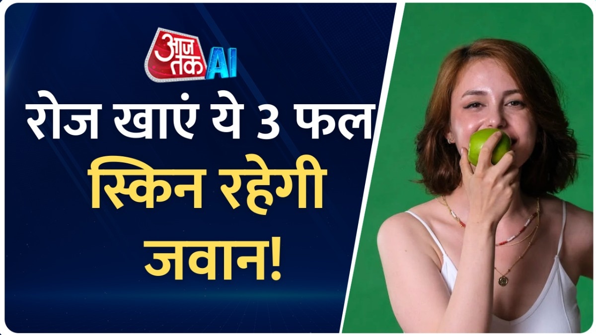 हेल्दी स्किन के लिए वरदान साबित हो सकते हैं ये 3 फ्रूट्स