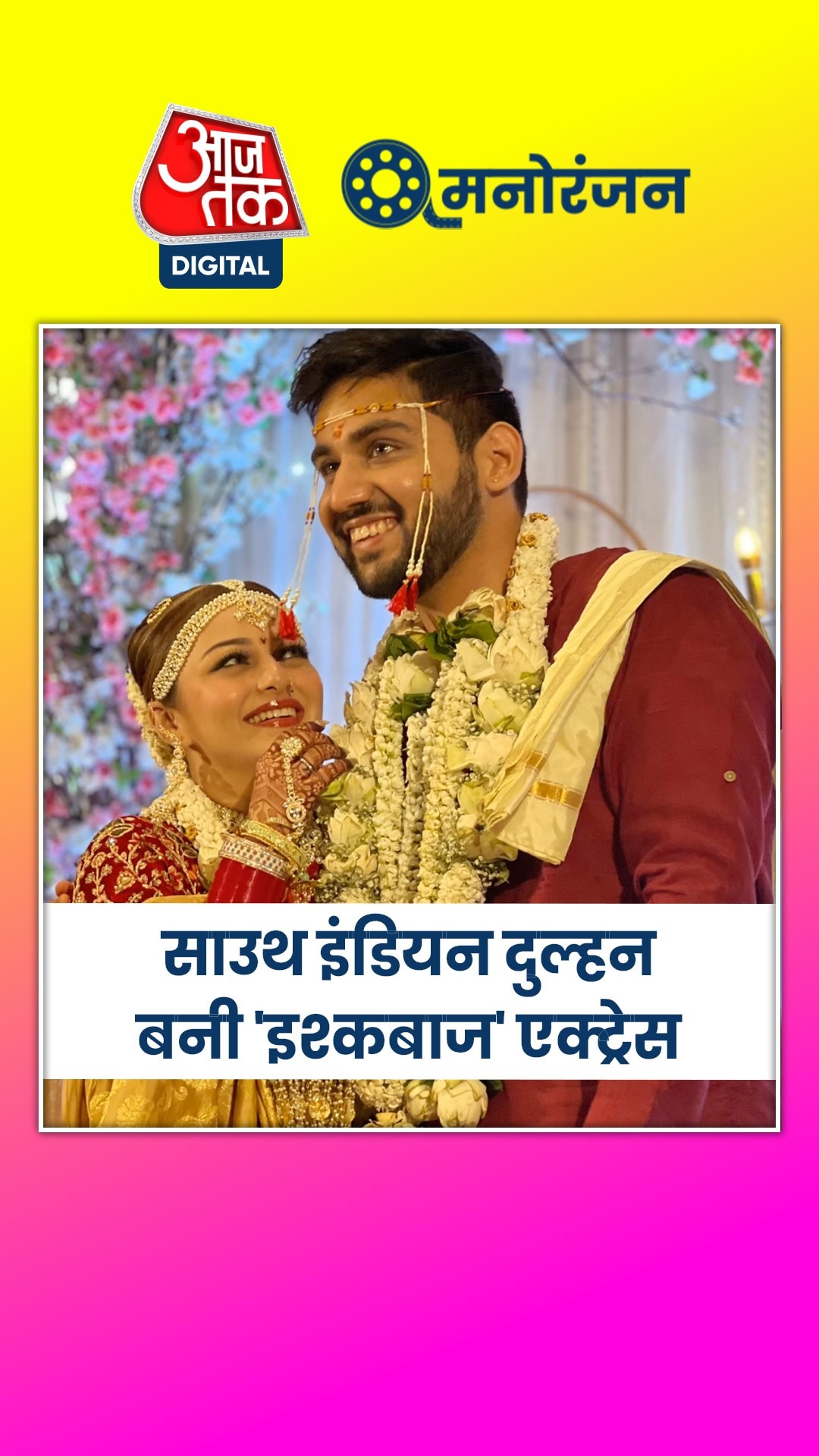 Neha Laxmi Iyer Wedding: शादी के बंधन में बंधीं इश्कबाज फेम नेहा लक्ष्मी अय्यर