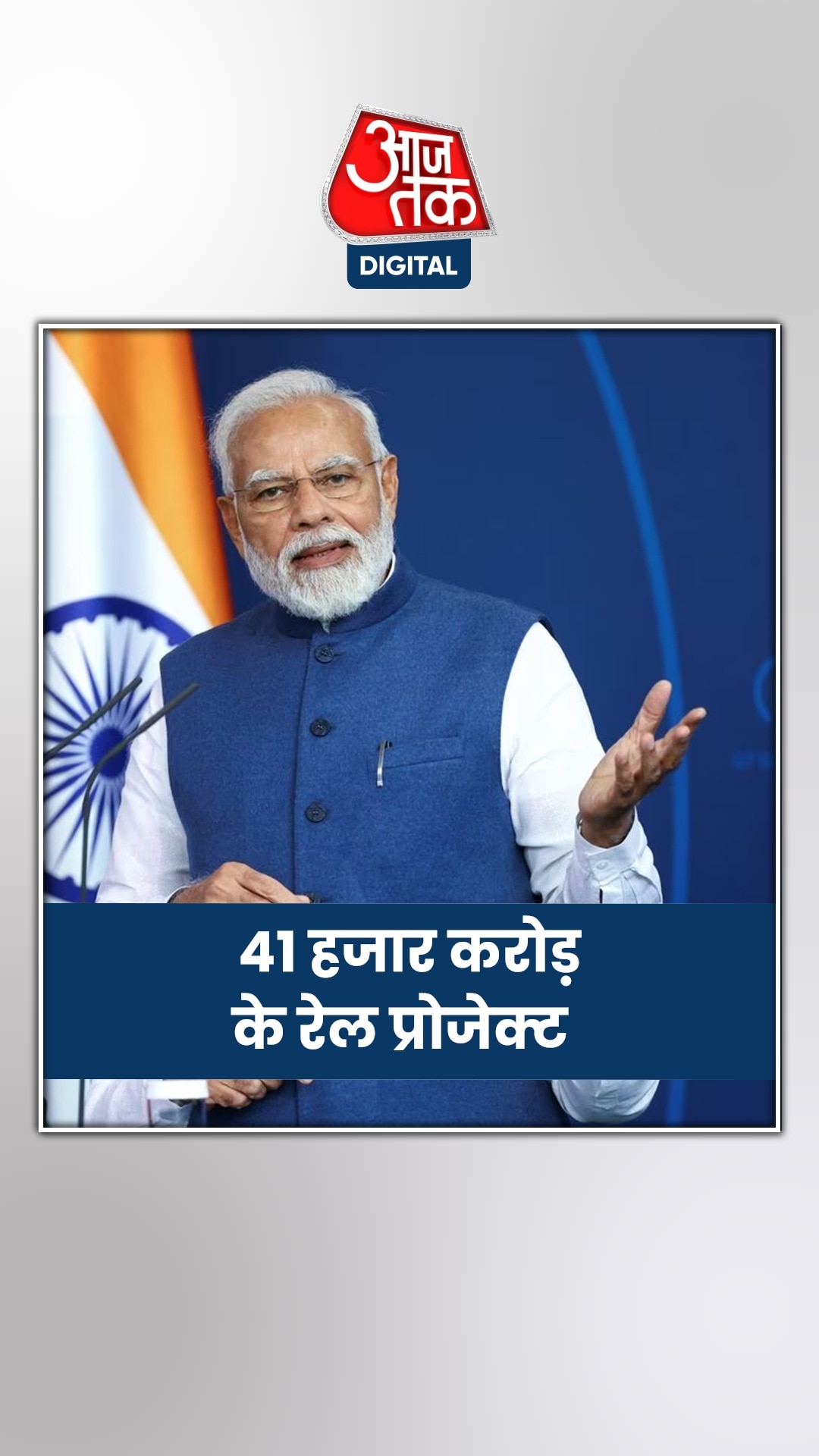 PM मोदी ने 41 हजार करोड़ के रेल प्रोजेक्ट राष्ट्र को किए समर्पित