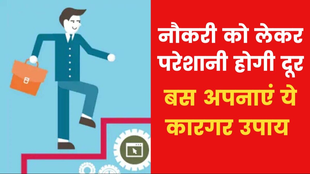 Astro Tips: यदि नौकरी में अस्थिरता रहती है तो क्या उपाय करें? जानिए