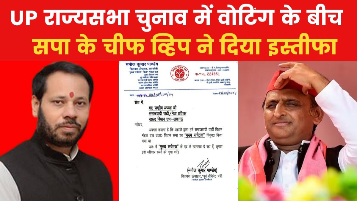 UP Politics: राज्यसभा चुनाव के बीच सपा को बड़ा झटका, मनोज पांडेय ने मुख्य सचेतक पद से दिया इस्तीफ़ा