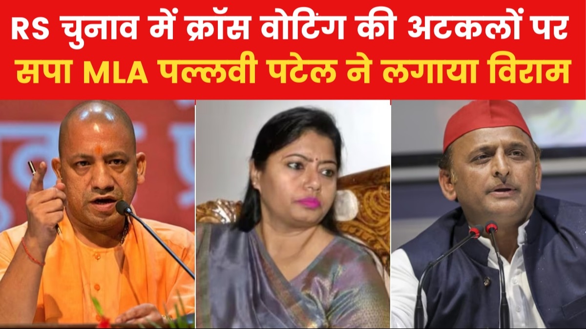 Rajya Sabha Elections 2024: पल्लवी पटेल ने किसे दिया वोट? देखें सपा MLA का जवाब