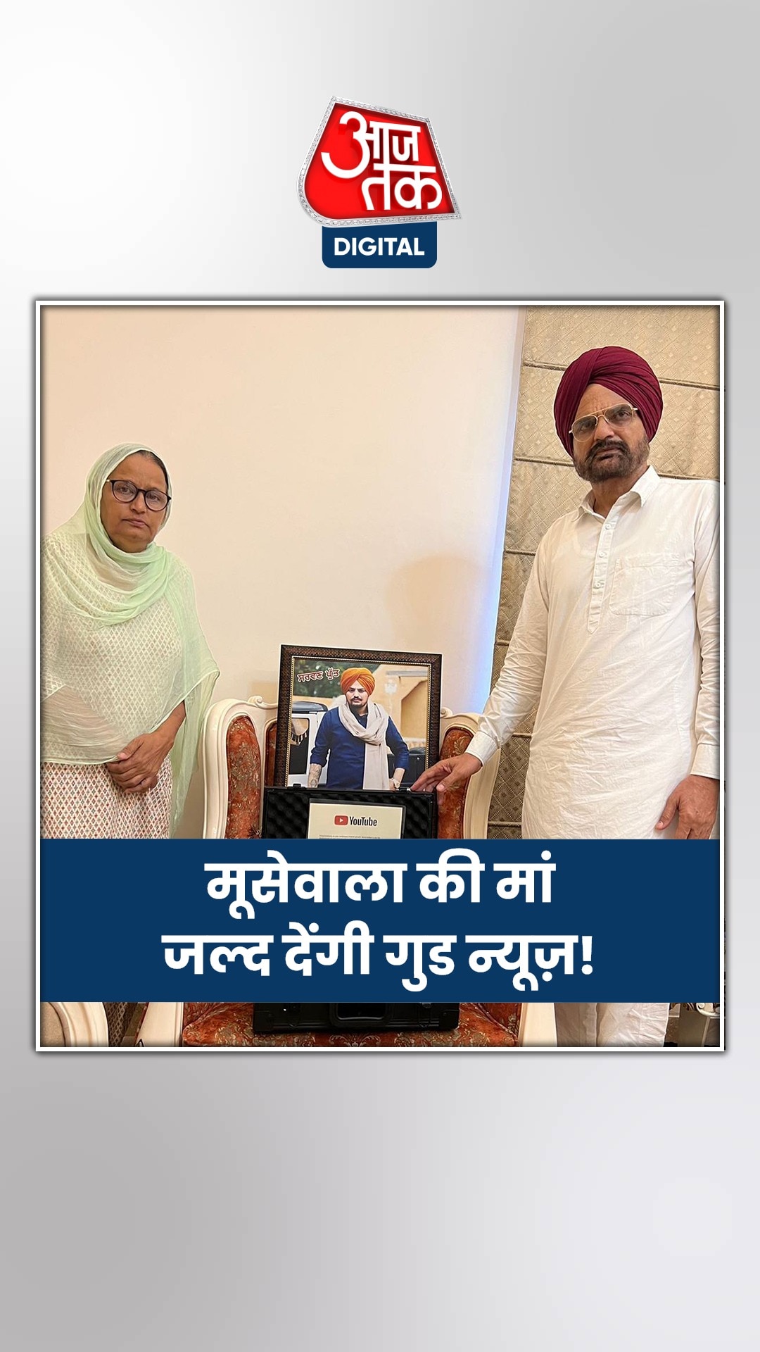 सिंगर सिद्धू मूसेवाला की मां, IVF से हुईं प्रेग्नेंट!