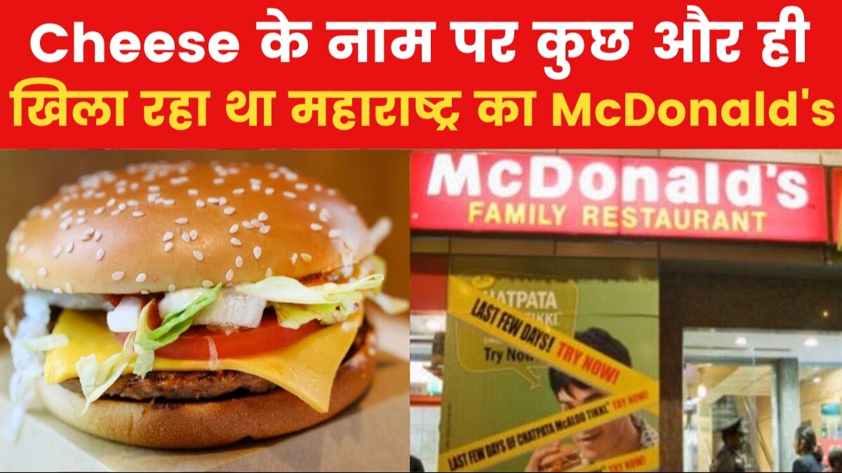 महाराष्ट्र: McDonald's के cheese को लेकर श‍िकायत, आउटलेट का लाइसेंस सस्पेंड, जानें पूरा मामला
