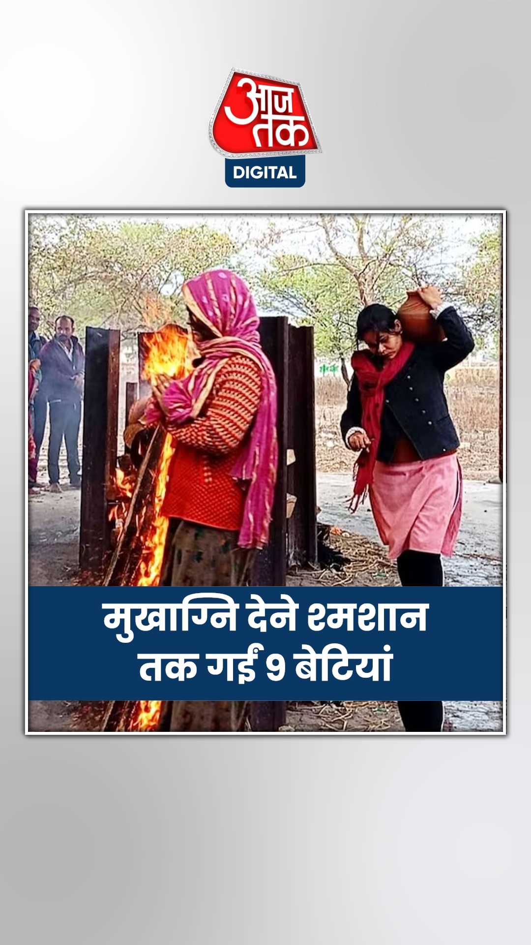 पिता को मुखाग्नि देने बेटा बन गईं 9 बेटियां