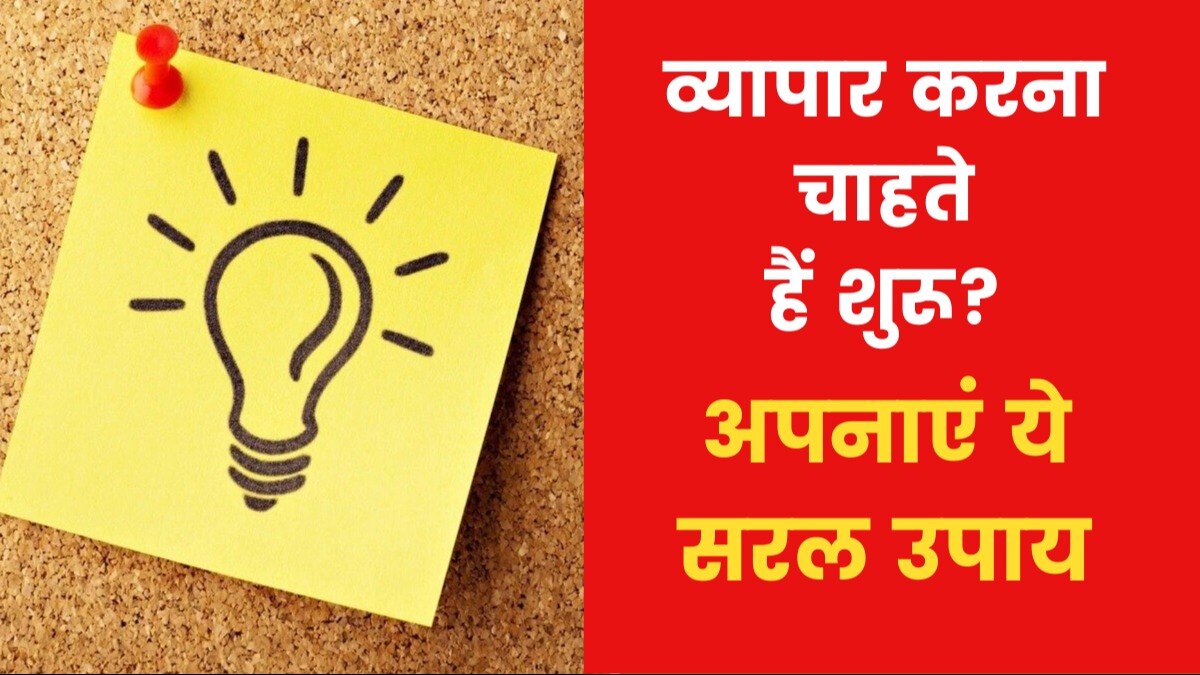 Astro Remedies for Booming Business: यदि अपना व्यापार शुरु नहीं कर पा रहे हैं, तो अपनाएं ये उपाय