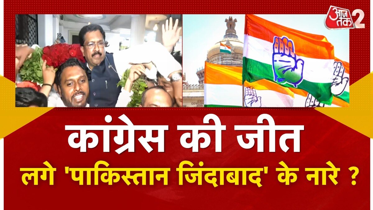 कर्नाटक राज्यसभा चुनाव में कांग्रेस की जीत, समर्थकों पर 'पाकिस्तान जिंदाबाद' के नारे लगाने का आरोप