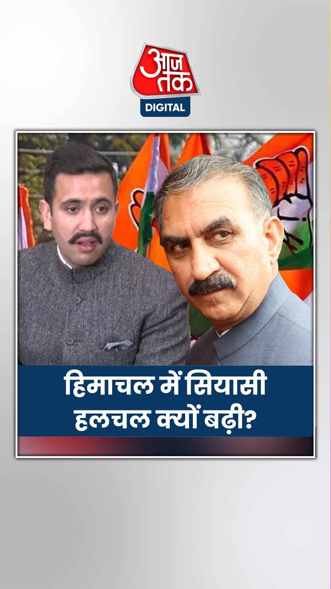 विक्रमादित्य ने सुक्खू सरकार पर हमला क्यों बोला?