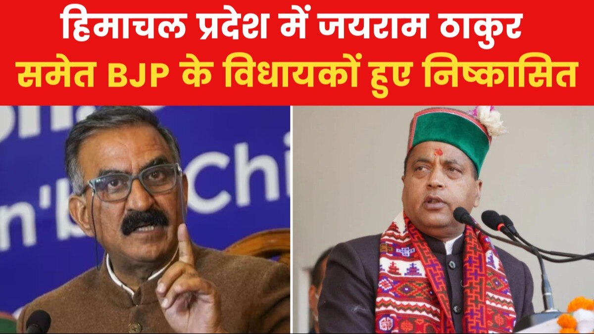 हिमाचल प्रदेश में सियासी बवाल, स्पीकर ने जयराम ठाकुर समेत बीजेपी के कई विधायकों किया सस्पेंड
