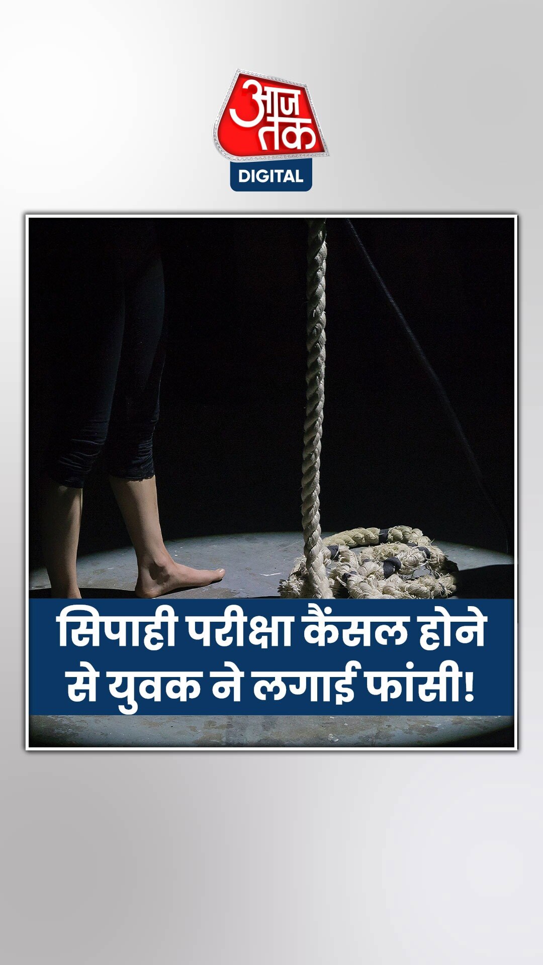 सिपाही भर्ती परीक्षा कैंसल होने से निराश युवक ने लगाई फांसी