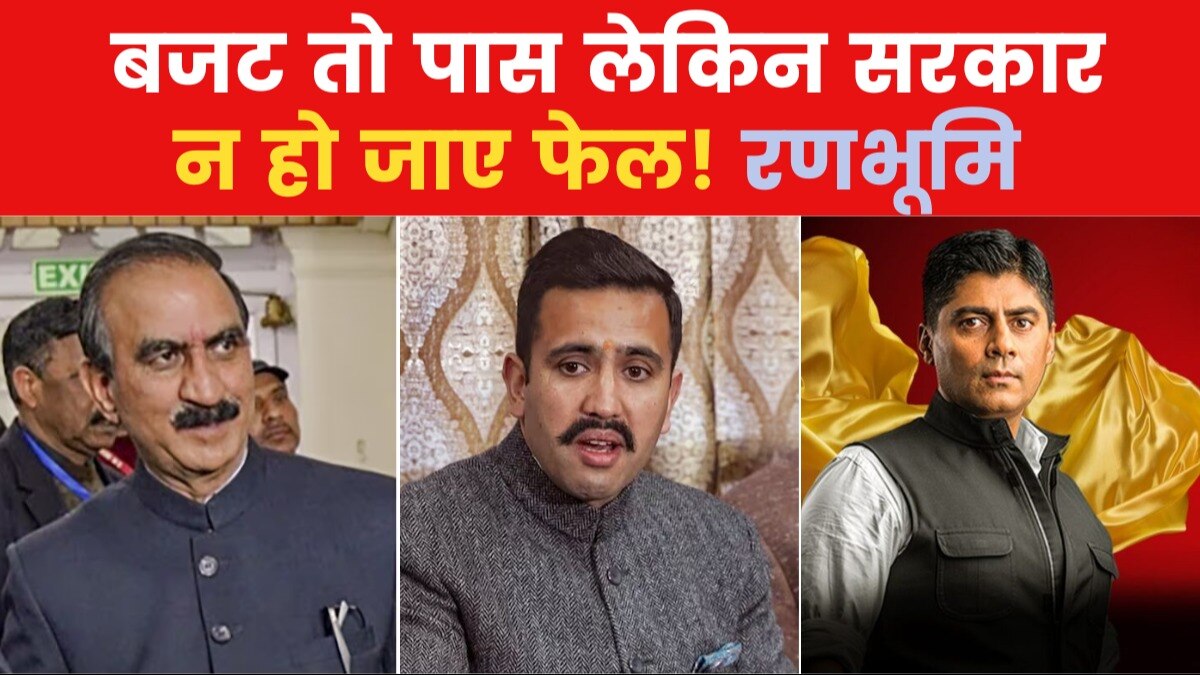 Ranbhoomi: हिमाचल में डैमेज कंट्रोल में कांग्रेस, अगर सुक्खू बरकरार तो जाएगी सरकार?