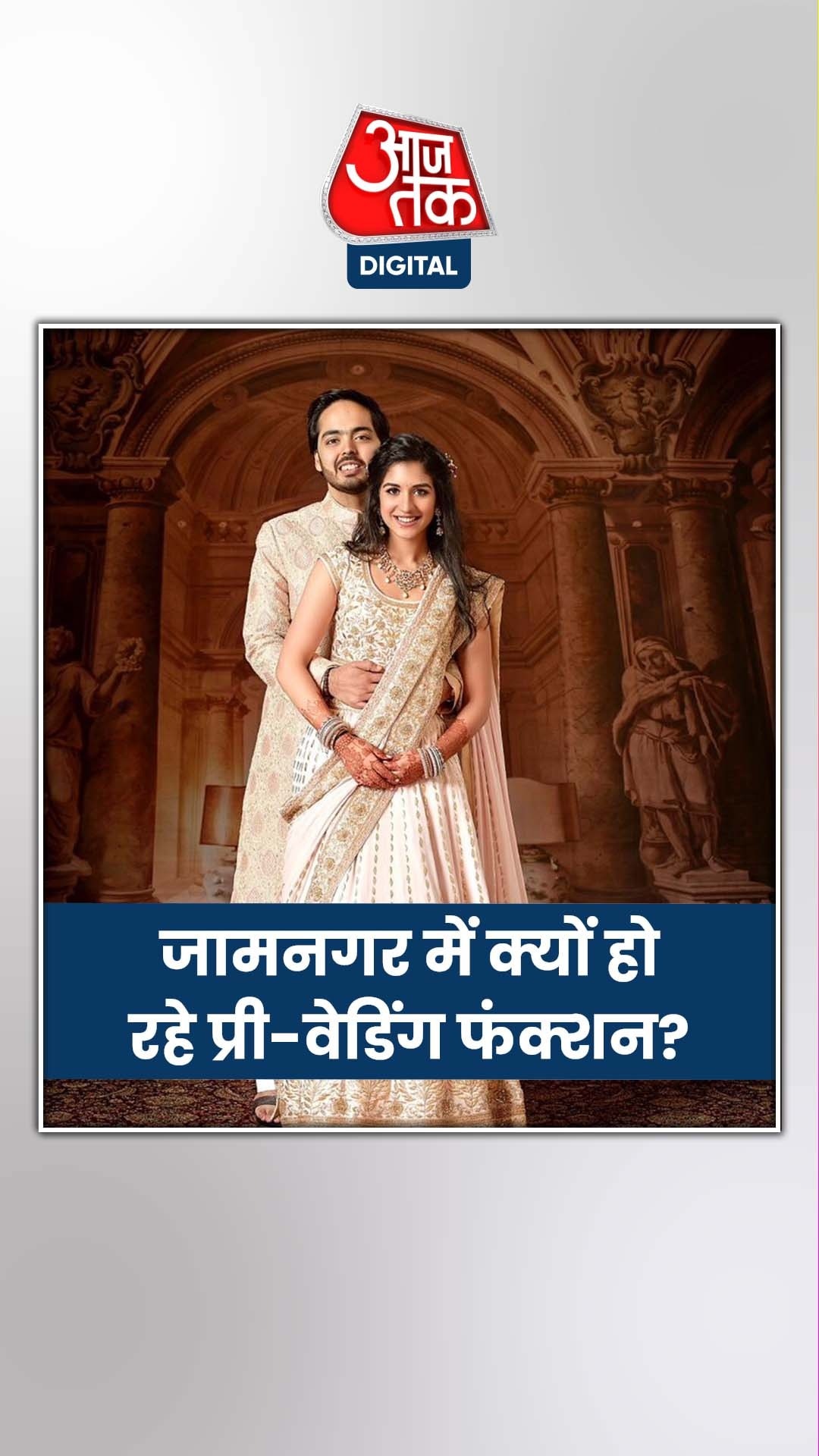 अनंत के प्री वेडिंग फंक्शन के लिए जामनगर ही क्यों?