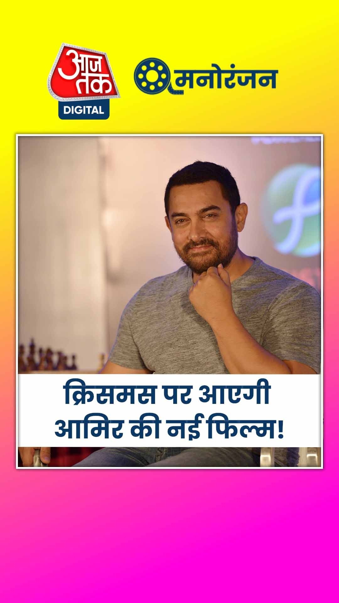 Aamir Khan कर रहे दमदार वापसी की तैयारी