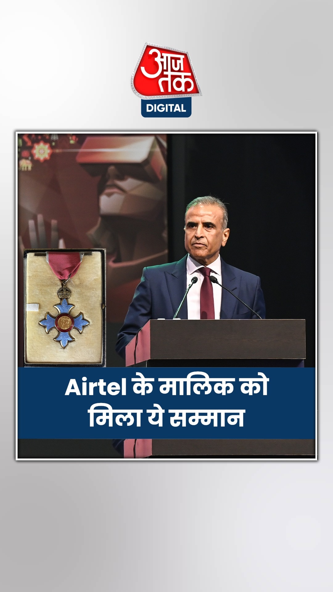 Airtel के मालिक को मिला ये सम्मान, पहली बार किसी भारतीय के नाम