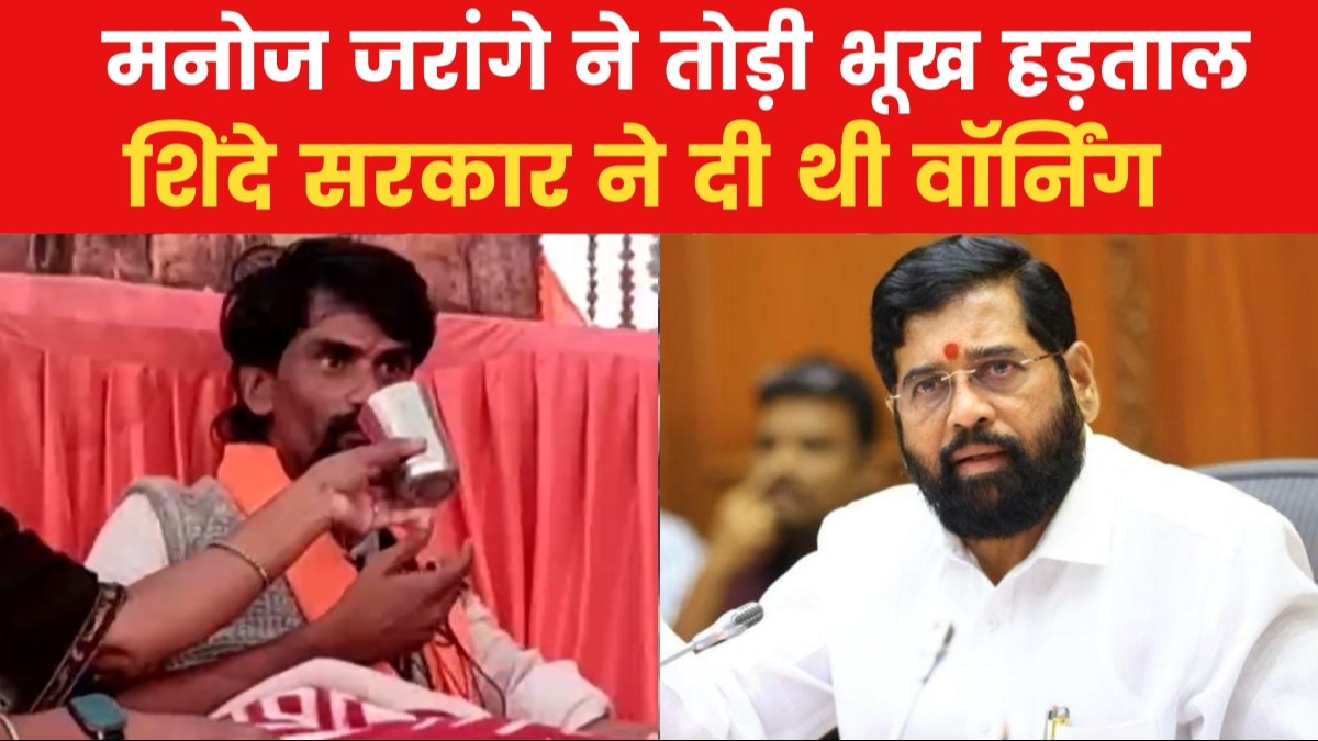 Maratha Reservation: मनोज जरांगे ने 17 दिन बाद वापस लिया अनशन, बताया आगे का प्लान