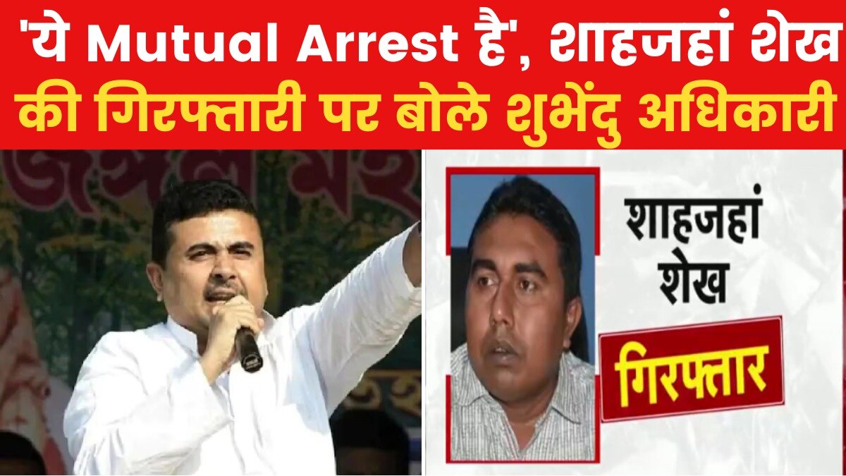 शाहजहां शेख के अरेस्ट के बाद क्यों बोले BJP नेता कि 'मेरी मांग नहीं हुई पूरी'?