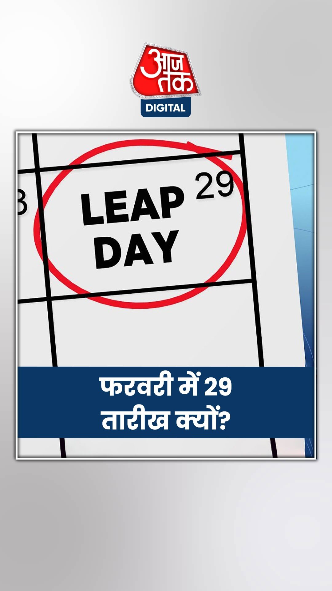 फरवरी में एक दिन अतिरिक्त क्यों जोड़ा गया?