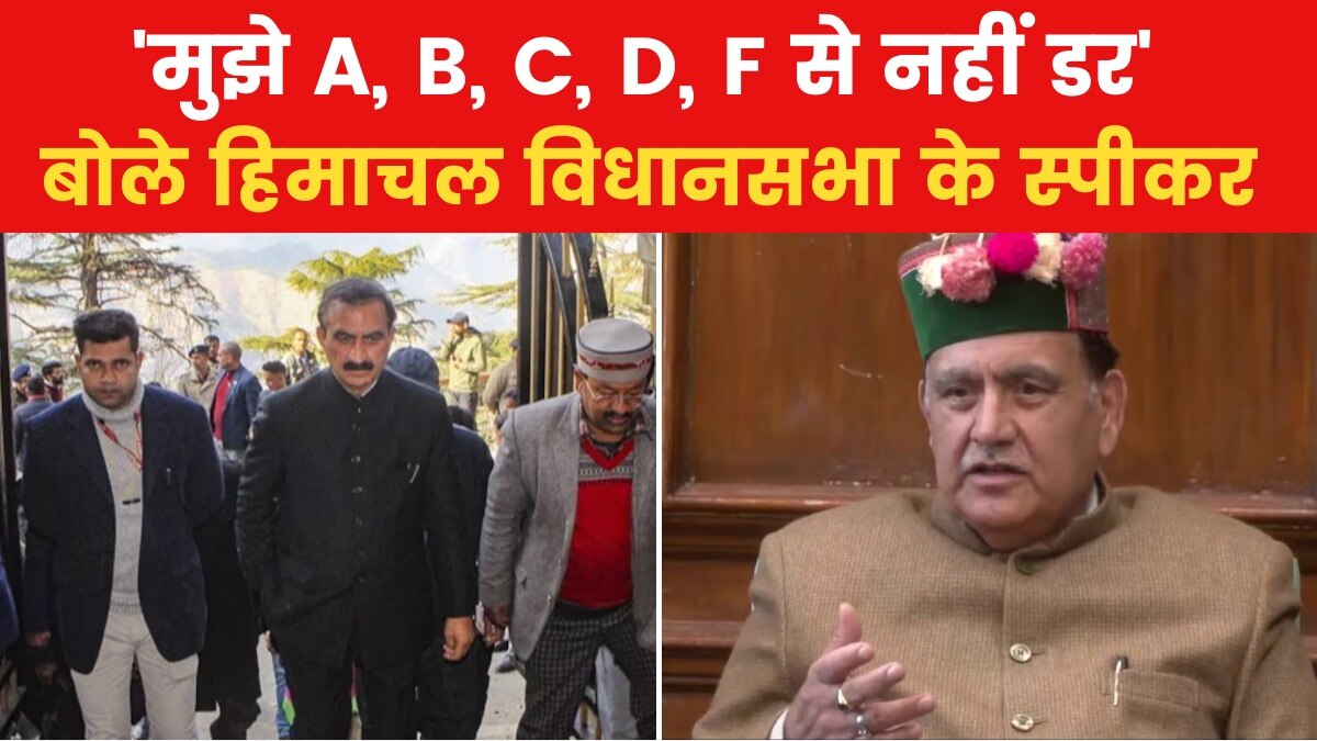 Himachal Pradesh News:BJP व‍िधायकों को क्यों क‍िया अयोग्य घोष‍ित, हिमाचल व‍िधानसभा स्पीकर कुलदीप पठान‍िया ने बताया
