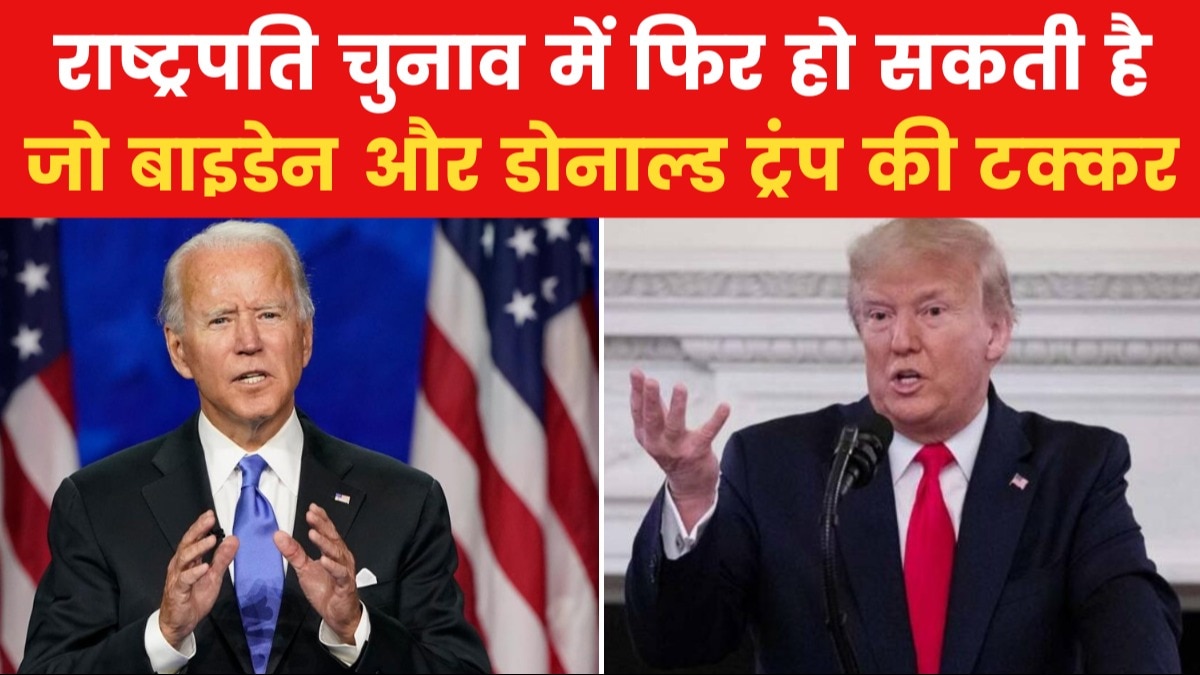 बाइडेन और ट्रंप ने जीता पार्टी का प्राइमरी चुनाव, देखें US TOP-10