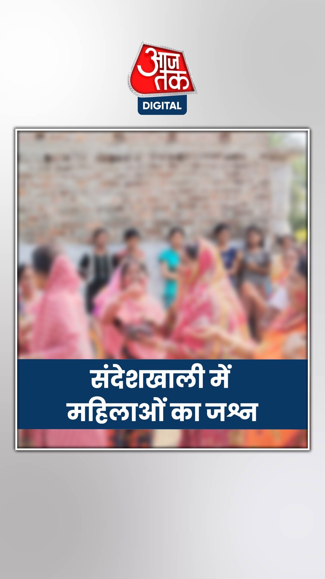 संदेशखाली का मुख्य आरोपी की गिरफ्तारी के बाद जश्न, देखें...