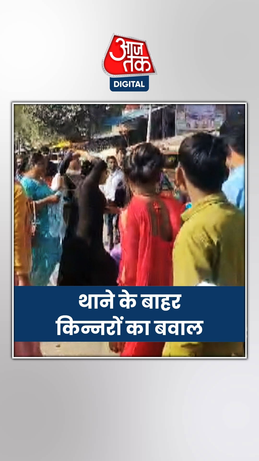 किन्नरों के 2 गुटों ने काटा बवाल, जमकर चले लात-घूंसे 