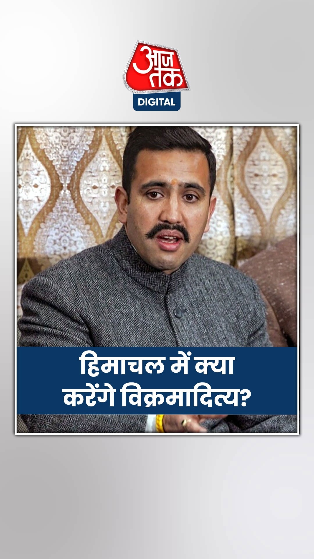 हिमाचल में विक्रमादित्य 'सिंधिया' बनेंगे या 'शिंदे'?