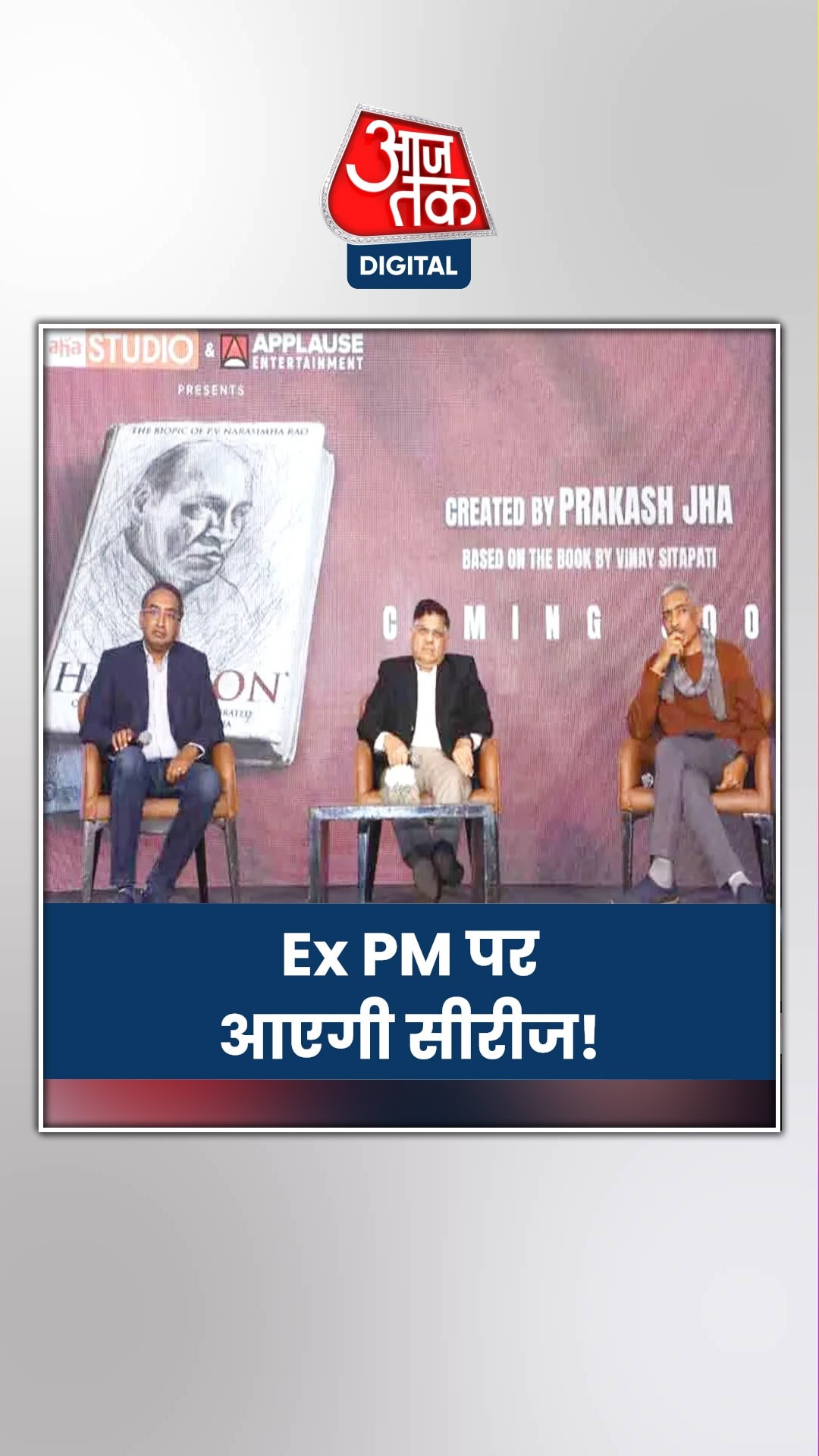 पीवी नरसिम्हा राव की जिंदगी पर कौन बना रहा सीरीज?