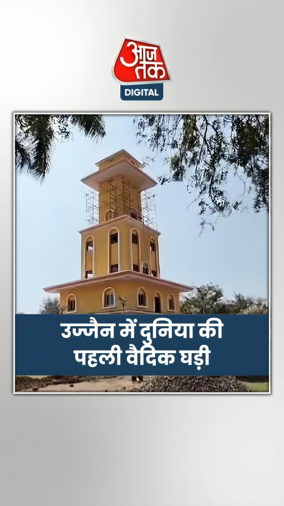  उज्जैन में होगा दुनिया की पहली वैदिक घड़ी का उद्घाटन