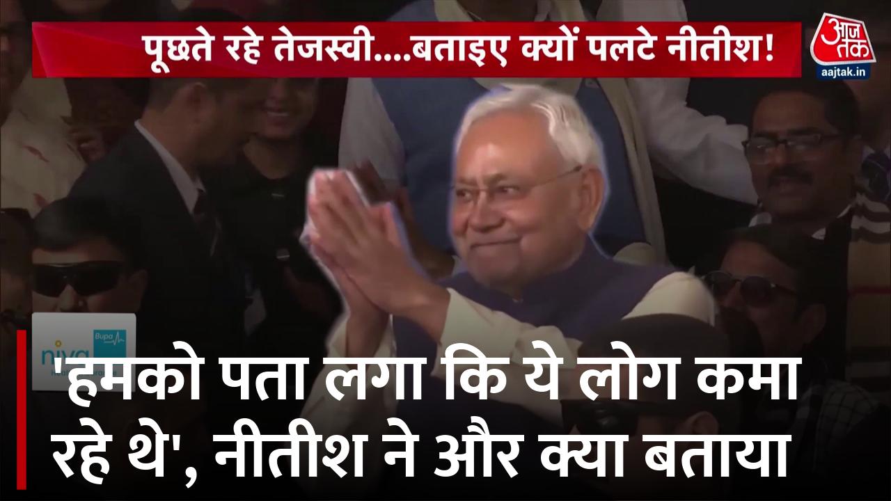 अबकी बार क्यों पलटे? नीतीश कुमार ने बता दी वजह