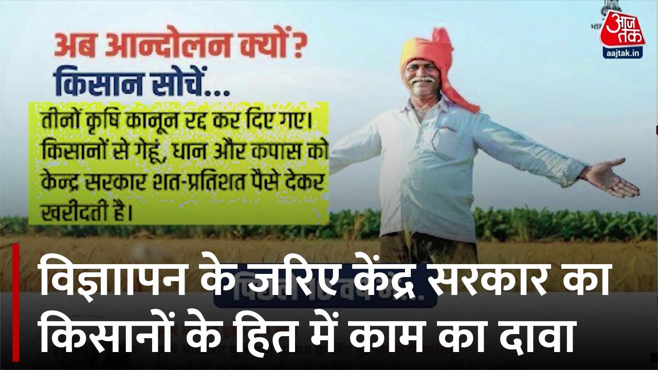 Farmers Protest: 'अब आंदोलन क्यों? क‍िसान सोचें...', केंद्र सरकार के जारी व‍िज्ञापन में क्या कुछ, देखें