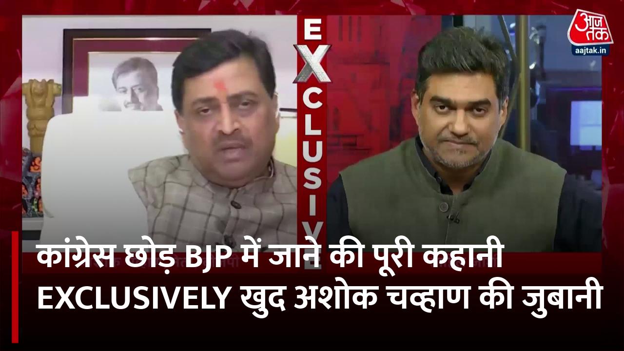 कांग्रेस से कैसे हुआ मोहभंग, क्यों BJP का थामा दामन? अशोक चव्हाण ने बताया