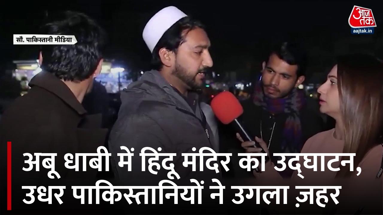 UAE में हिंदू मंदिर के निर्माण से पाक‍िस्तानि‍यों में नाराजगी, देखें