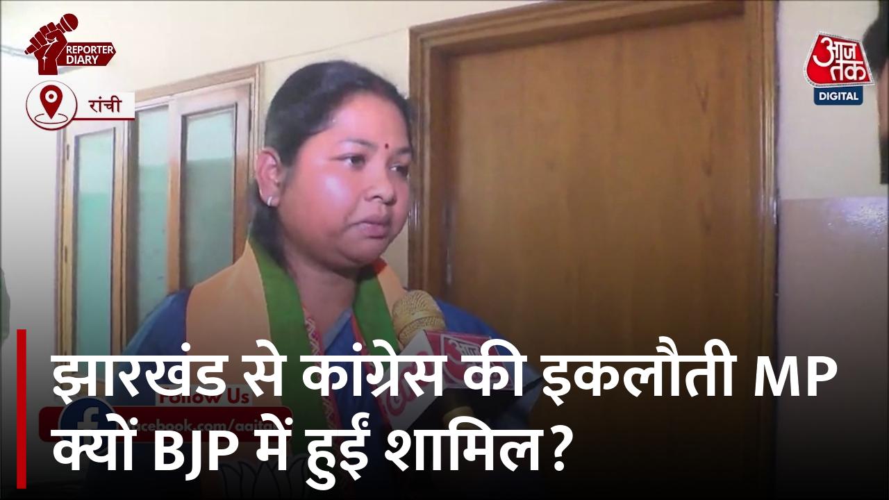 झारखंड से कांग्रेस की इकलौती MP गीता कोड़ा ने क्यों थामा कमल? खुद उनसे ही जान‍ें