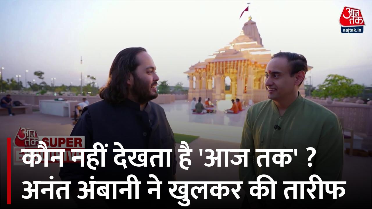ह‍िंदी टीचर ने कही थी रोज एक घंटा 'आज तक' देखने की बात, अनंत अंबानी ने बताया वाकया