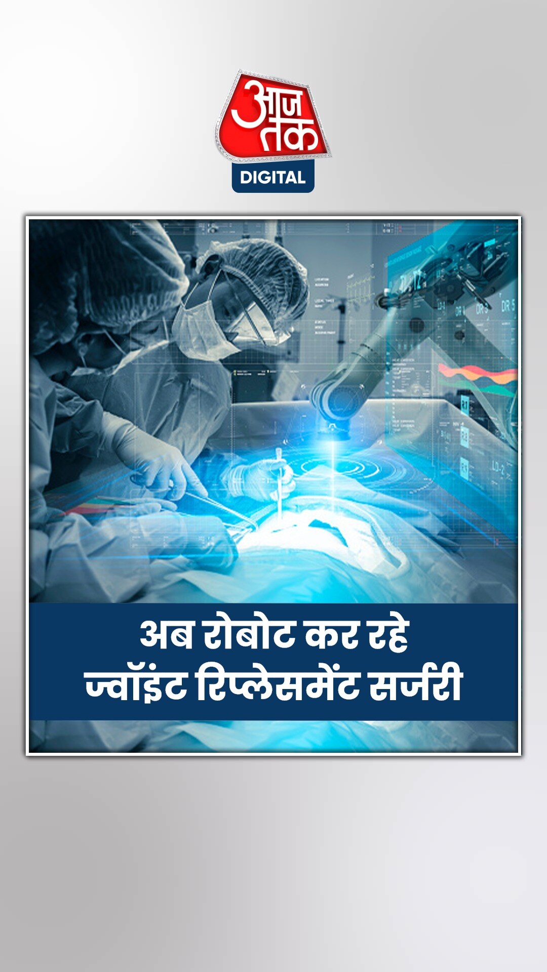 रोबोट से घुटने का ऑपरेशन कैसे होता है?