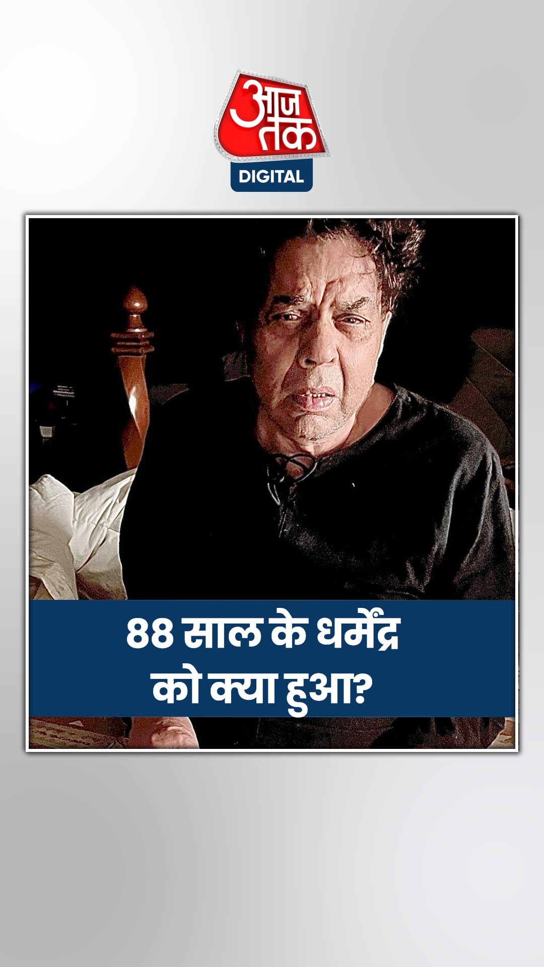 आधी रात में उठकर बासी रोटी क्यों खा रहे धर्मेंद्र?