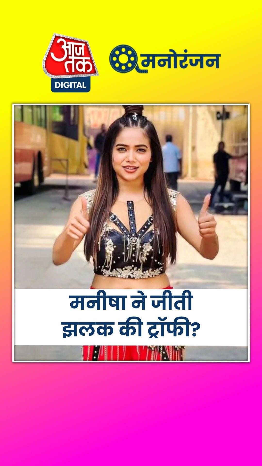 मनीषा रानी बनीं झलक दिखला जा 11 की विनर? 