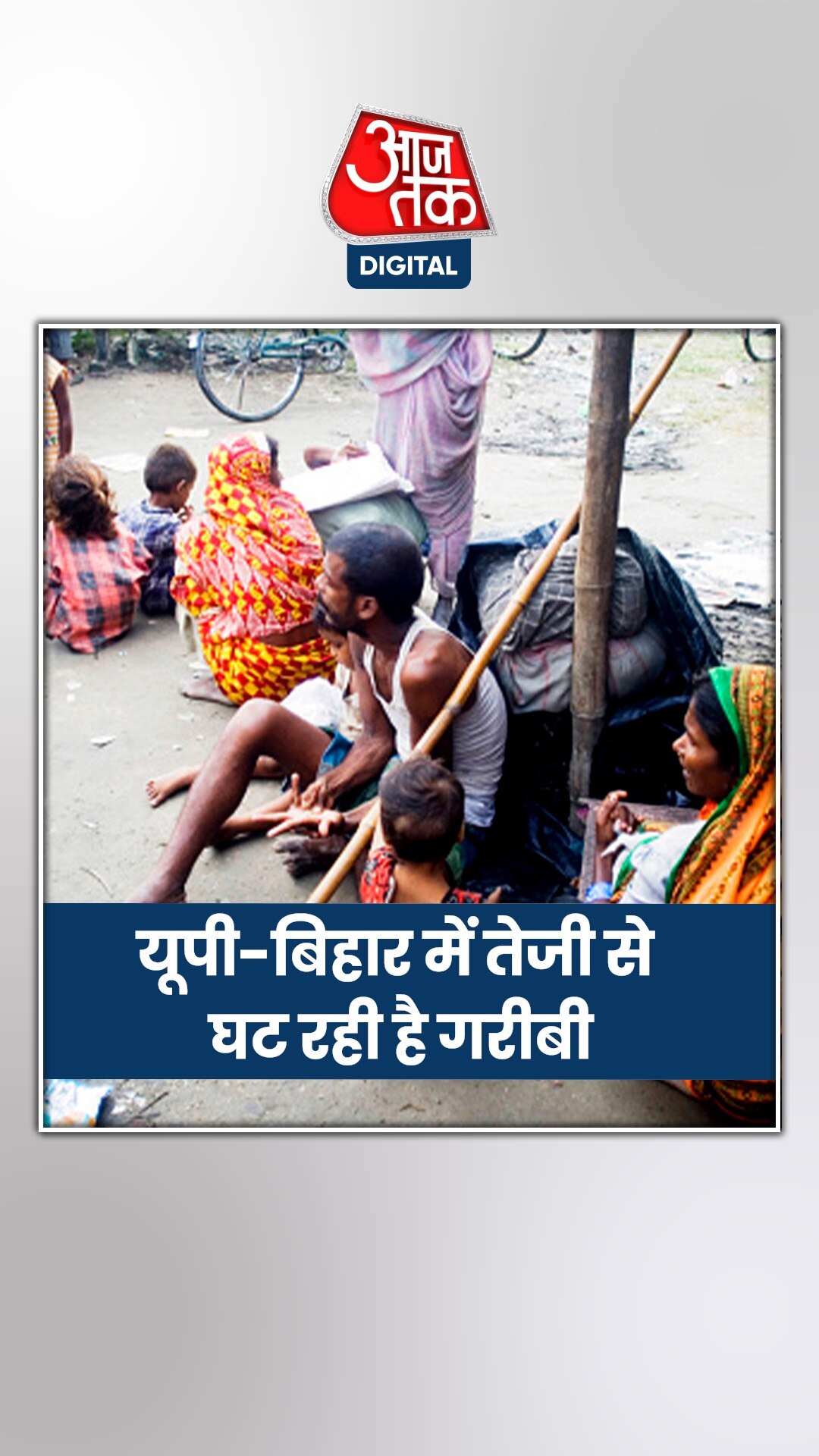यूपी-बिहार में तेजी से घट रही है गरीबी, इस मामले में गांव वाले निकले आगे! 