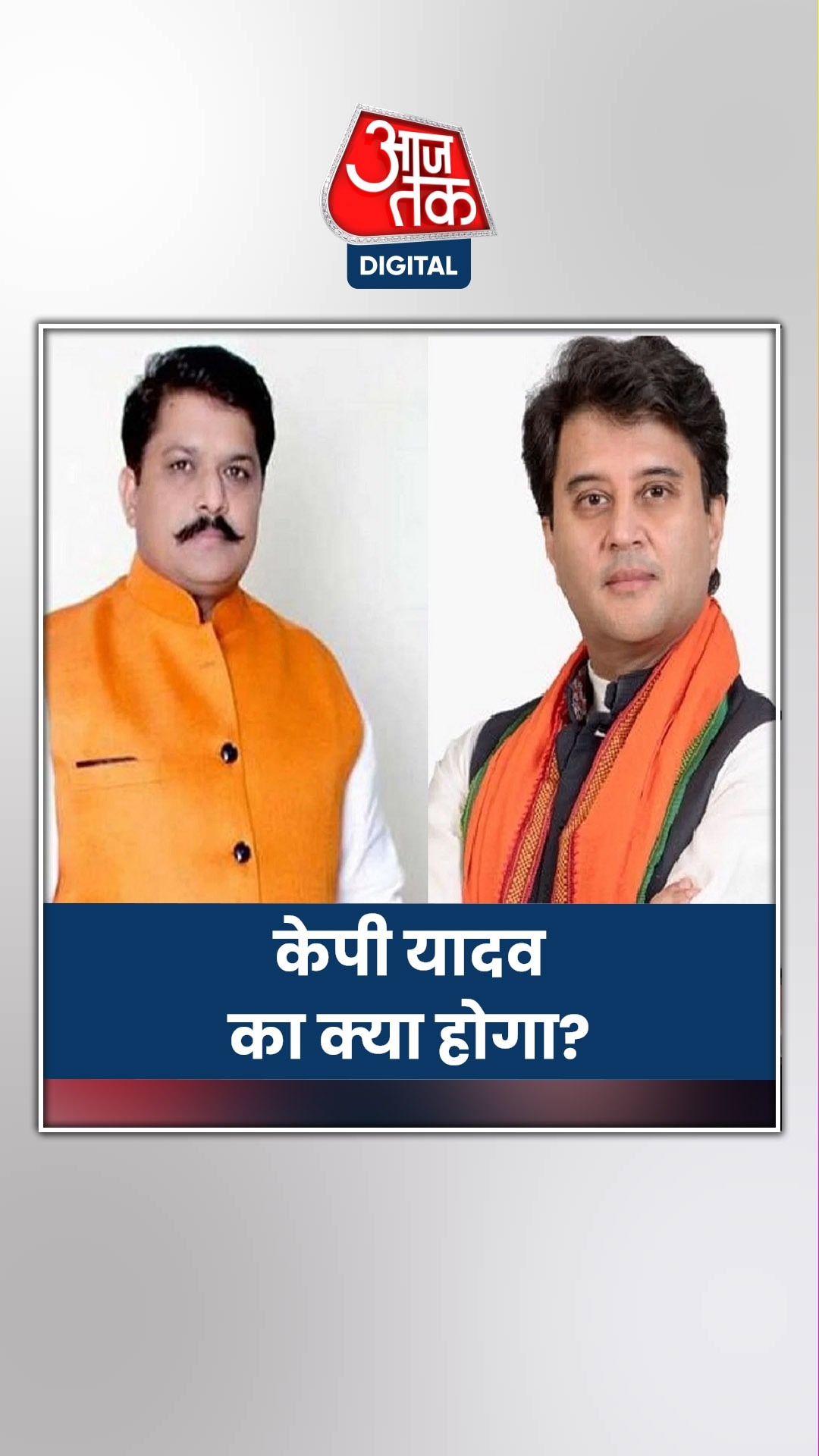 गुना से सिंधिया को मिला टिकट, तो केपी यादव का क्या होगा?  