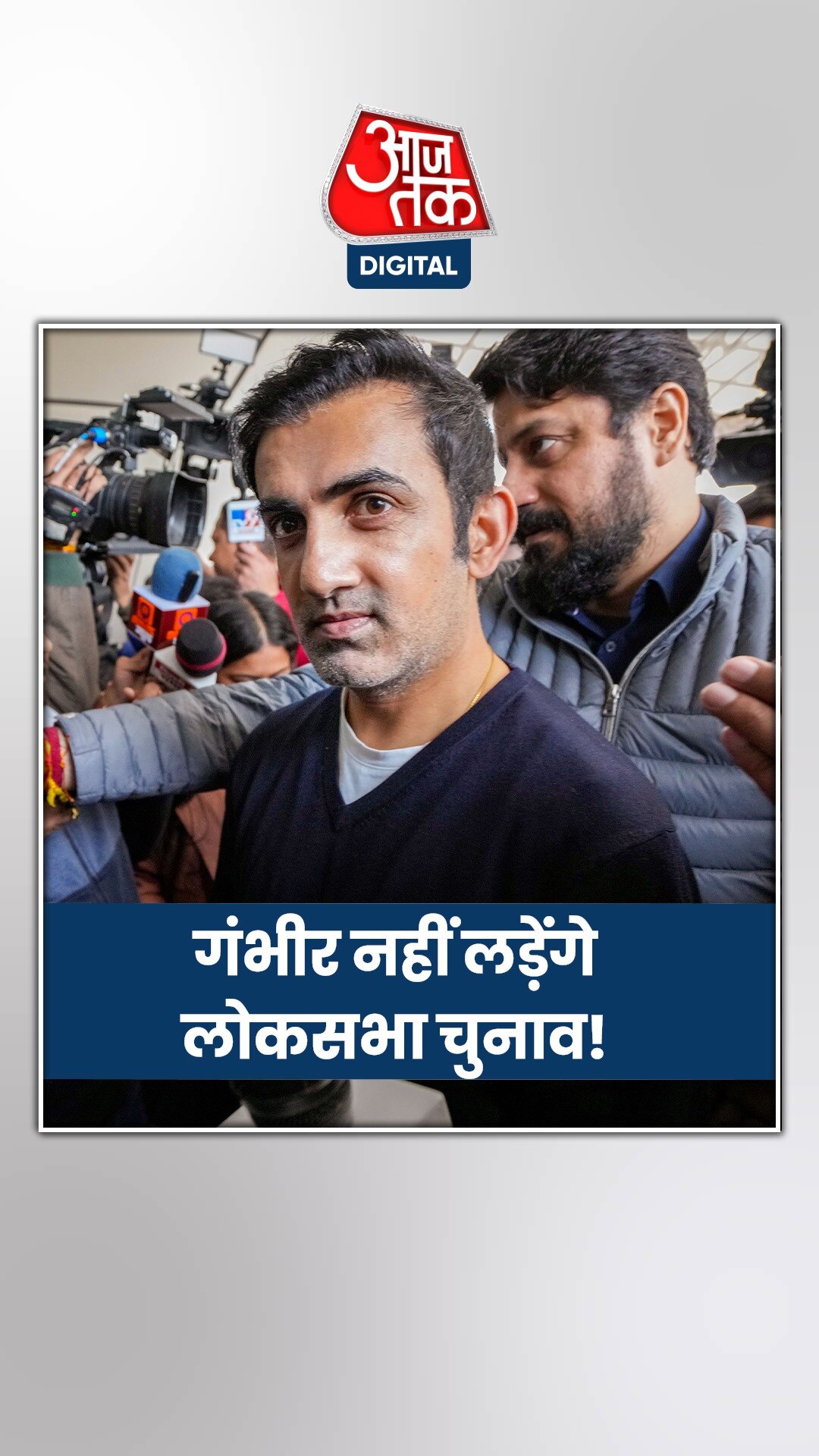 गौतम गंभीर ने छोड़ी राजनीति, क्या है मामला?