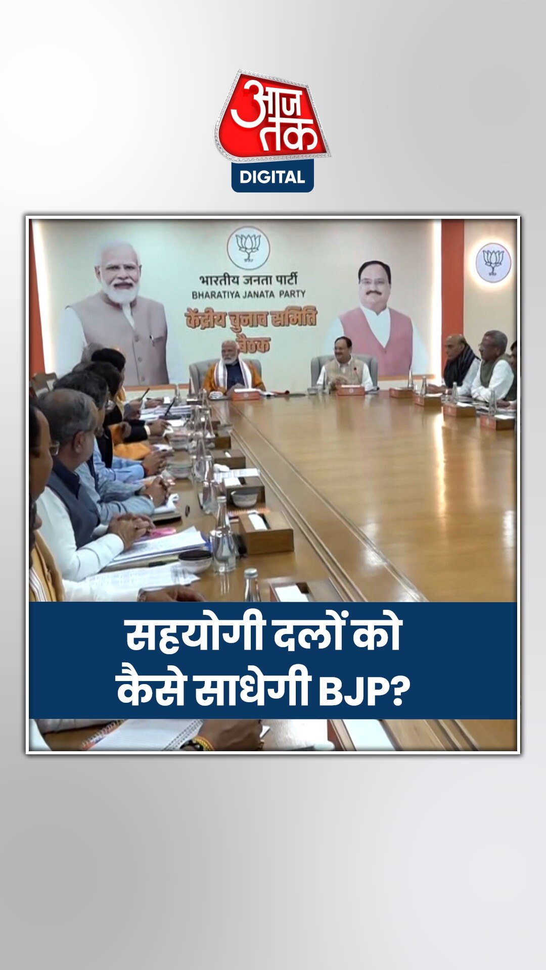 यूपी में सीट शेयरिंग पर कैसे सहमति बनाएगी BJP?